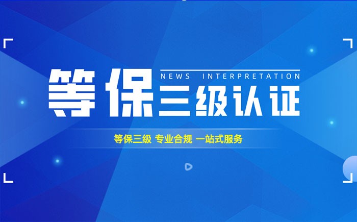 三级等保测评是什么？十堰企业如何顺利通过等级保护三级测评？